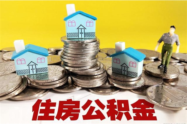 三门峡离职了多长时间可以取公积金（离职了多久可以取住房公积金）