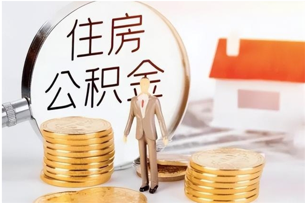 三门峡怎么把住房离职公积金全部取（离职怎么取住房公积金里的钱）