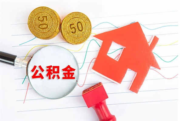 三门峡公积金多少钱才能提（住房公积金多少钱可以提出来）