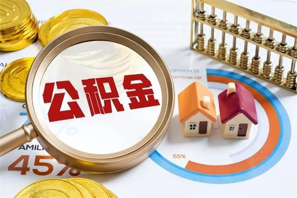 三门峡公积金必须离职6个月以后才能取吗（离职后住房公积金必须六个月以后才可以取出来吗）