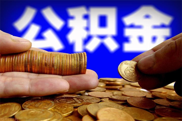 三门峡离职封存公积金多久后可以提出来（离职公积金封存了一定要等6个月）