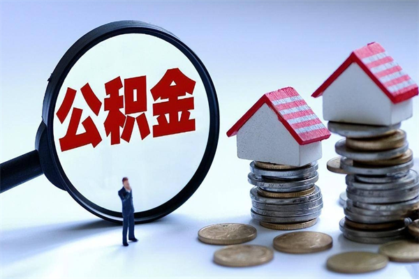 三门峡怎么把住房离职公积金全部取（离职怎么取住房公积金里的钱）