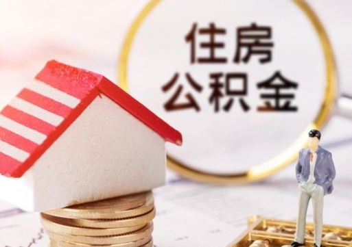 三门峡住房公积金离职后多久可以取（公积金离职后要多久才能提取）