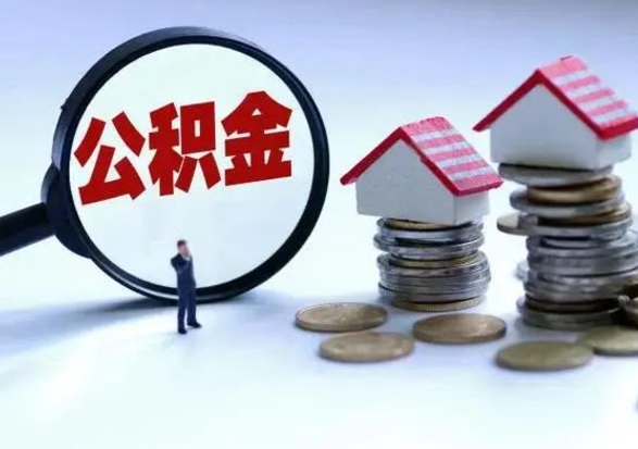 三门峡公积金封存了怎么帮提（住房公积金封存了怎么提现）