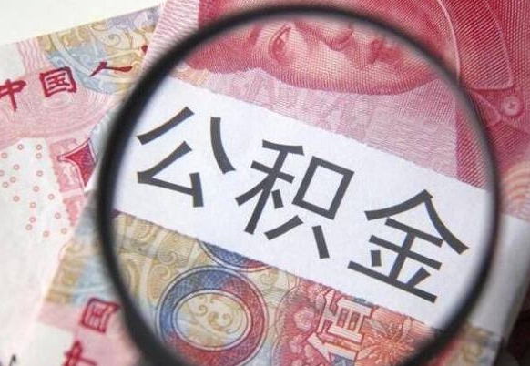 三门峡多久可以取公积金（多长时间能取公积金）