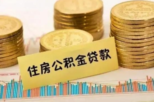 三门峡离职后公积金怎样才能取出来（离职后公积金怎么提取全部出来）