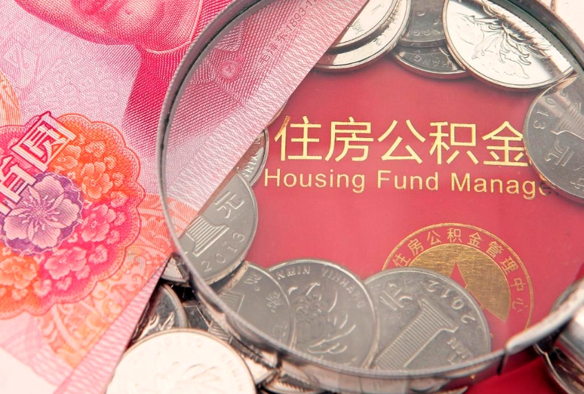 三门峡公积金辞职能全部取出来吗（住房公积金辞职能全部取出来吗）