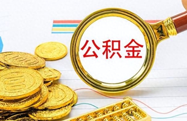 三门峡公积金取2022（2020年取住房公积金政策）