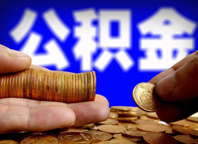 三门峡公积金不提出来（公积金不提出来好还是提出来好）